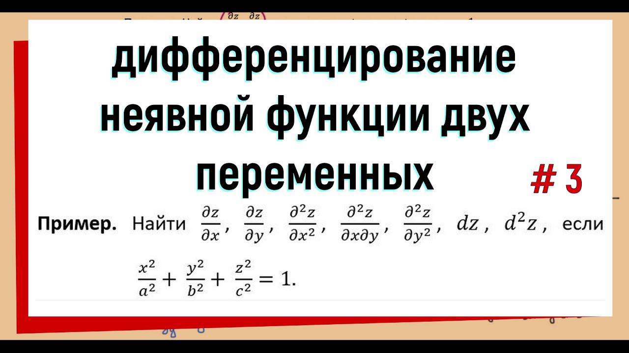 29. Частные производные и дифференциал функции заданной неявно. пример смотреть онлайн