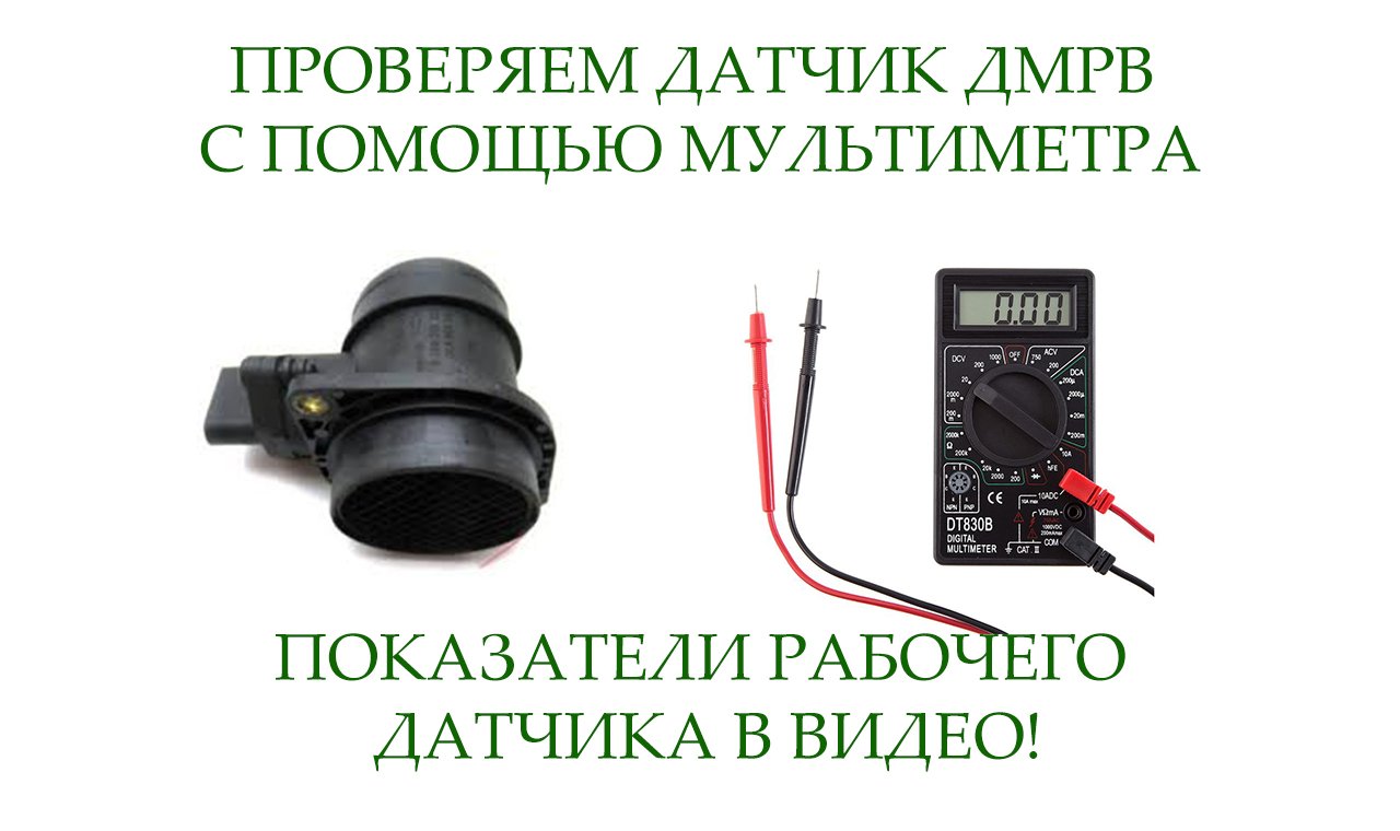 КАК ПРОВЕРИТЬ ДМРВ † ДМРВ ВАЗ † ДАТЧИК ДМРВ † КАК ПРОВЕРИТЬ ДМРВ МУЛЬТИМЕТРОМ смотреть онлайн