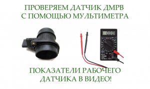 КАК ПРОВЕРИТЬ ДМРВ † ДМРВ ВАЗ † ДАТЧИК ДМРВ † КАК ПРОВЕРИТЬ ДМРВ МУЛЬТИМЕТРОМ