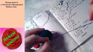 Сова, вязаная крючком. Вяжем вместе игрушку за час. 2 часть