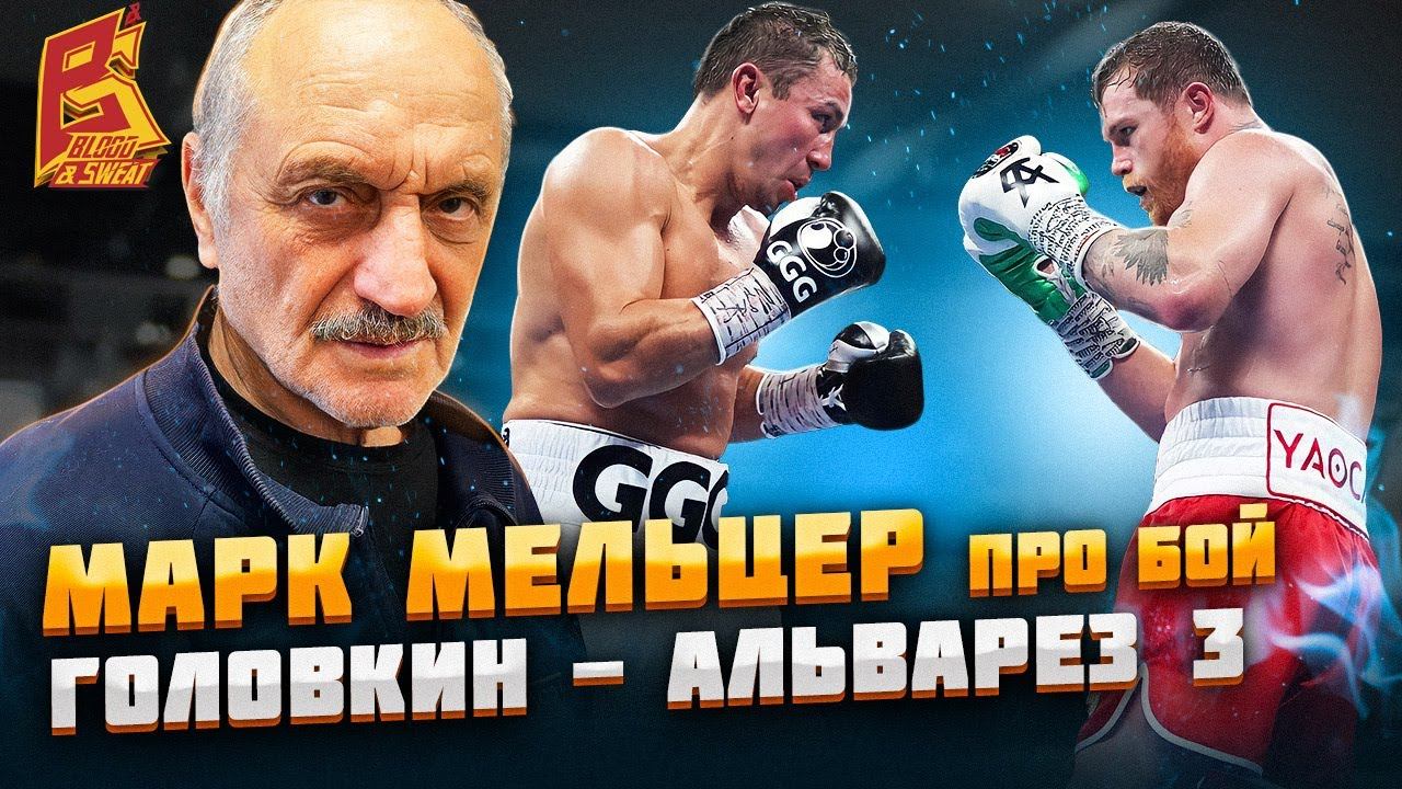 Геннадий Головкин VS Сауль Альварес 3 / Марк Мельцер: обзор боя смотреть онлайн