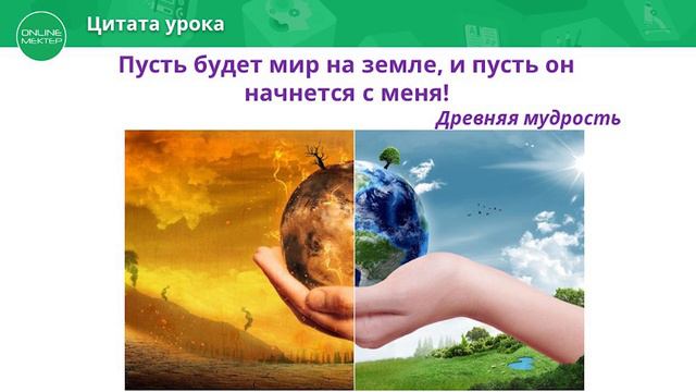 11 класс. Урок самопознания 27 "Мир и согласие - путь человечества" смотреть онлайн