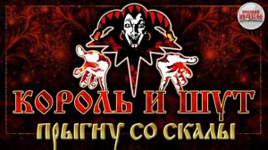 Король и Шут - Прыгну со скалы (Guitar Backing Track)