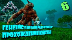 Генезис 1 полное прохождение с самого начала Арк Сингл Хардкор Д5 #Genesis