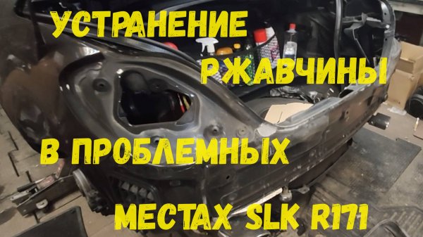 Удаляем ржавчину с проблемных мест на кузове Mercedes SLK R171