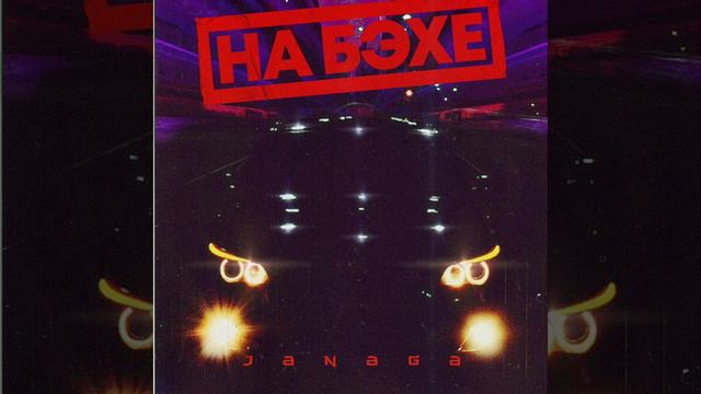 JANAGA - На Бэхе (sped Up)
