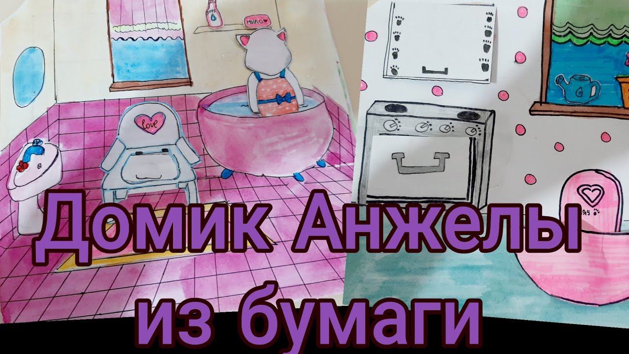 Дом для Кукол из Бумаги ДОМИК В ТЕТРАДИ Paper dollhouse смотреть онлайн