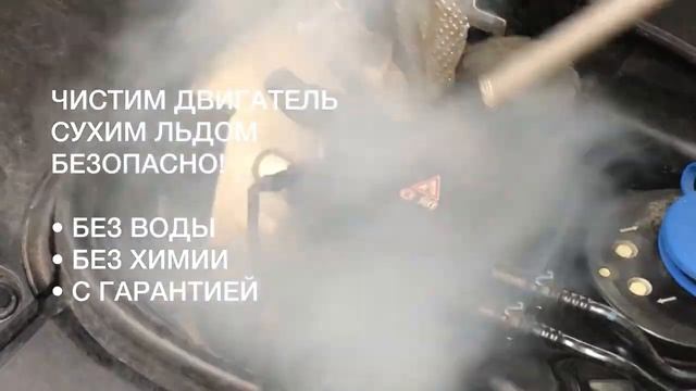 чистка двигателя сухим льдом без применения воды и химии! смотреть онлайн
