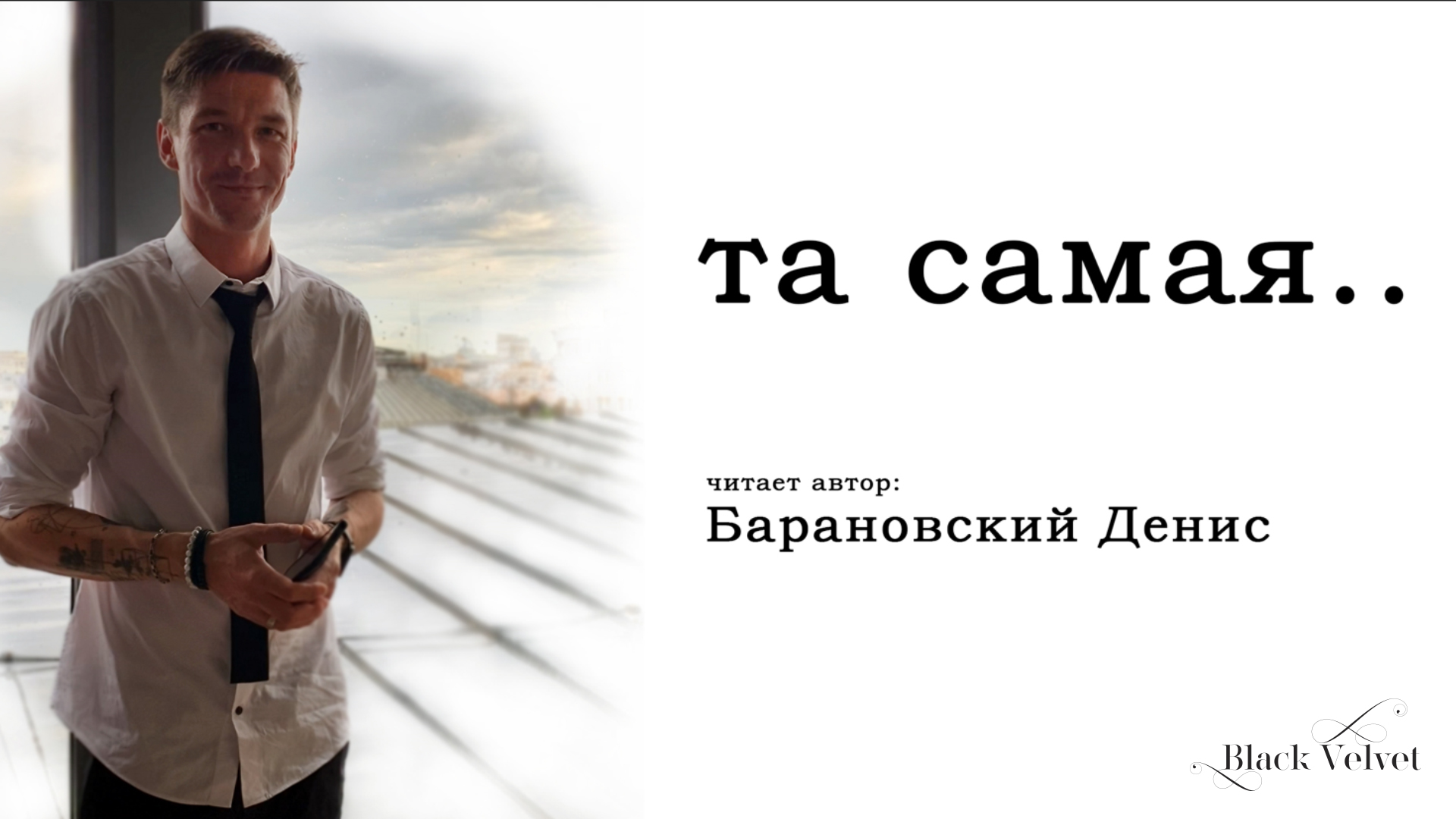 та самая.. | Читает автор: Барановский Денис