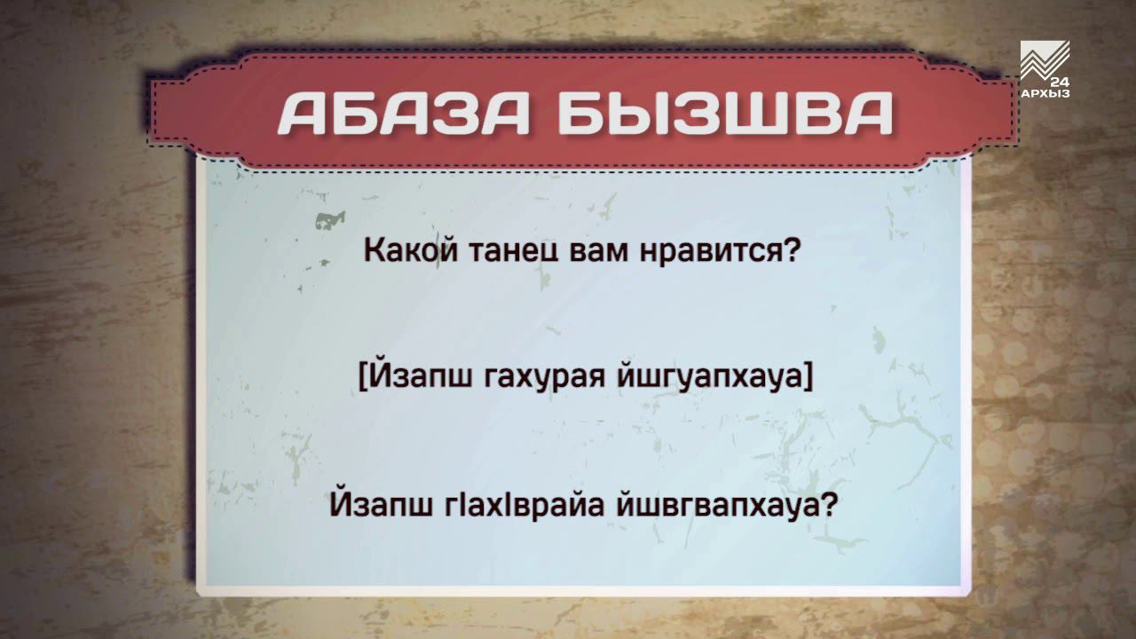 Разговорник (абазинский язык) (25.20.2020) смотреть онлайн
