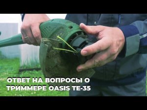 Ответ на вопросы по поводу триммера Oasis TE-35 350 Вт из Леруа Мерлен.
