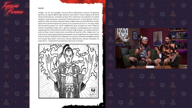 Свое, горячее 2 | Горячие Ролевые #43 | Новости Настольных Ролевых Игр! смотреть онлайн