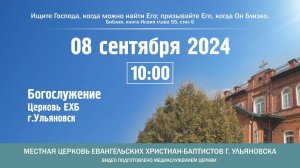 Богослужение церкви ЕХБ г. Ульяновска 2024.09.08