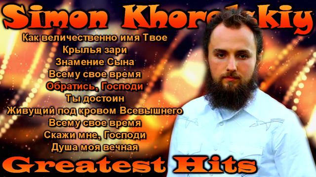 Симон Хорольский - Лучшие Песни . Хиты . Сборник Песен . Лучшее