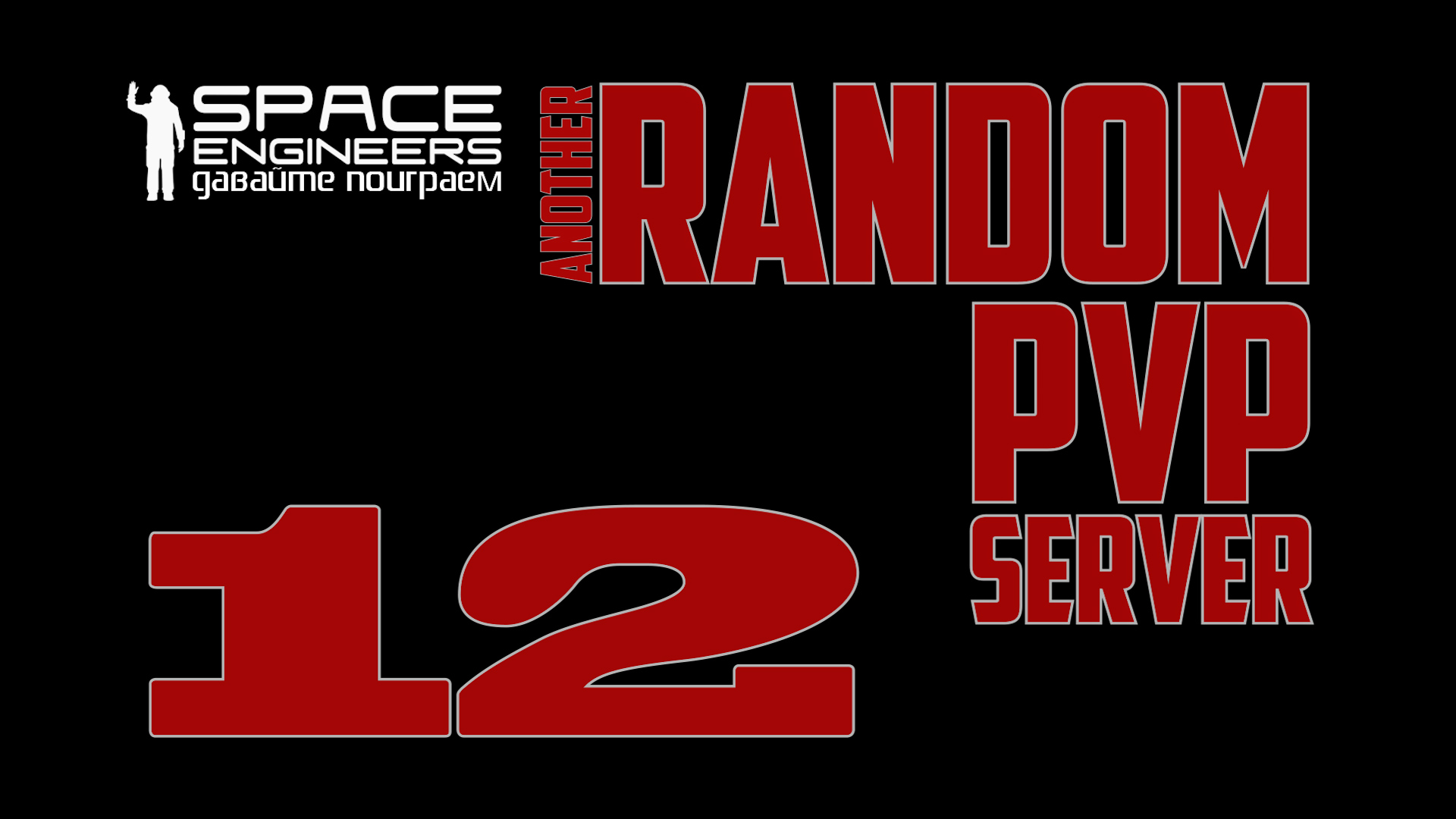 #12: Space Engineers Random PVP Server (Warzone / Hateco) смотреть онлайн