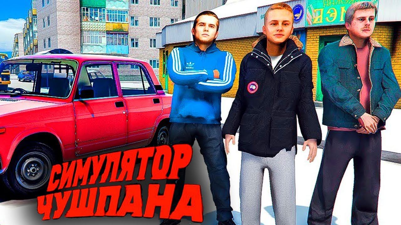 ЭКСКЛЮЗИВ ДЛЯ ПАЦАНОВ / СИМУЛЯТОР ЧУШПАНА смотреть онлайн