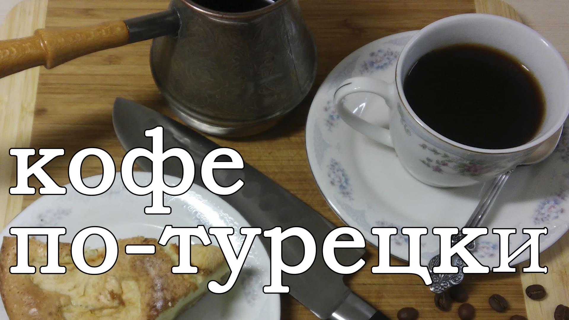 Как варить кофе в турке. Кофе по-турецки. Как приготовить кофе смотреть онлайн