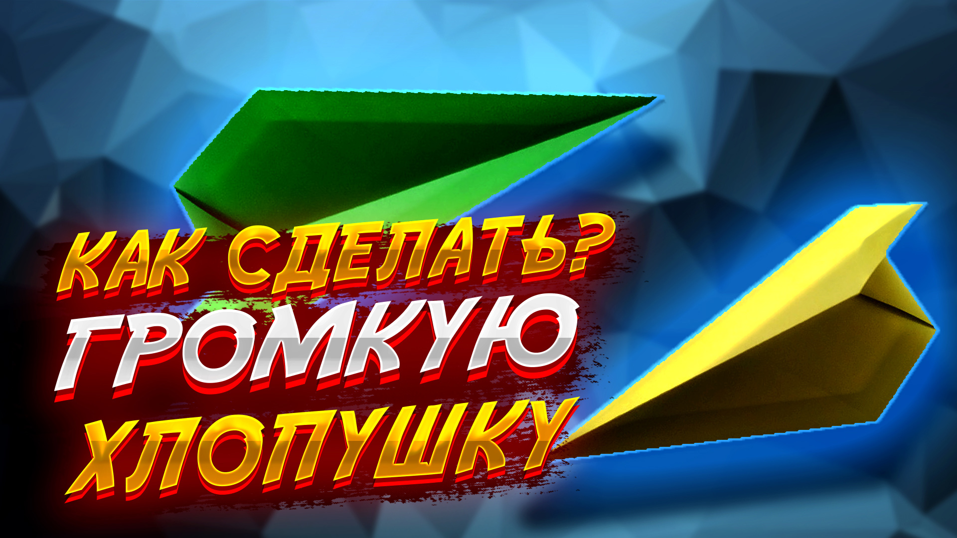 Громкая Хлопушка Из Бумаги Оригами