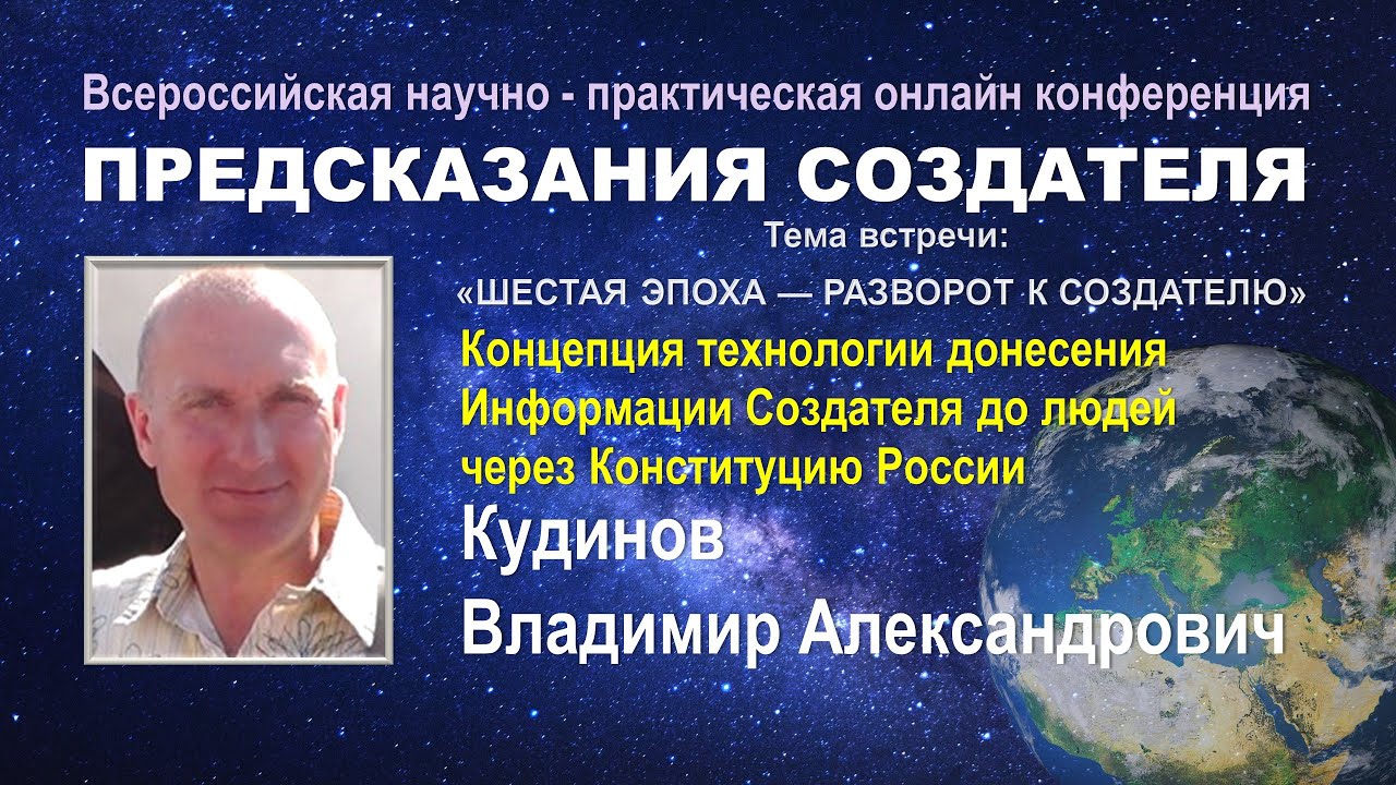 Концепция технологии донесения Информации Создателя до людей через Конституцию России смотреть онлайн