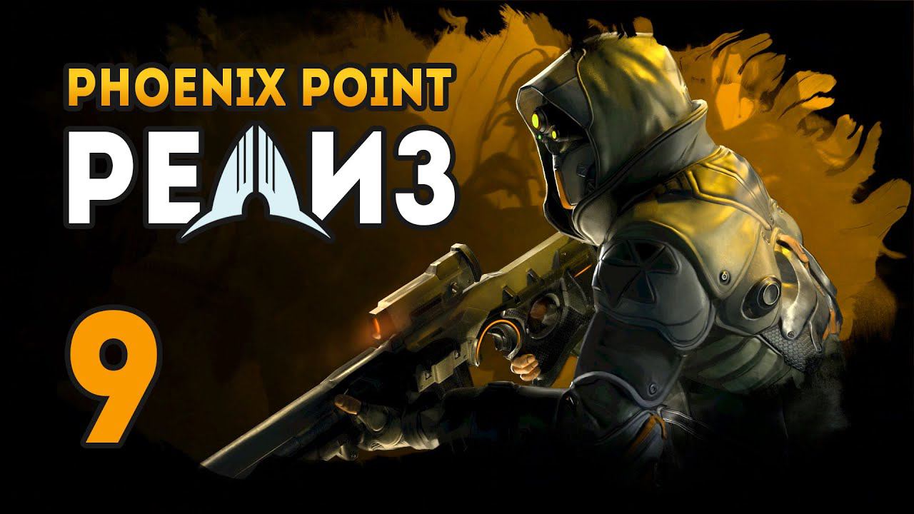 PHOENIX POINT - Эпизод 9. Украсть воздушное судно!