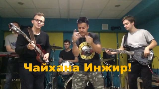 Приглашение в Чайхану от кавер-группы "One Life" смотреть онлайн