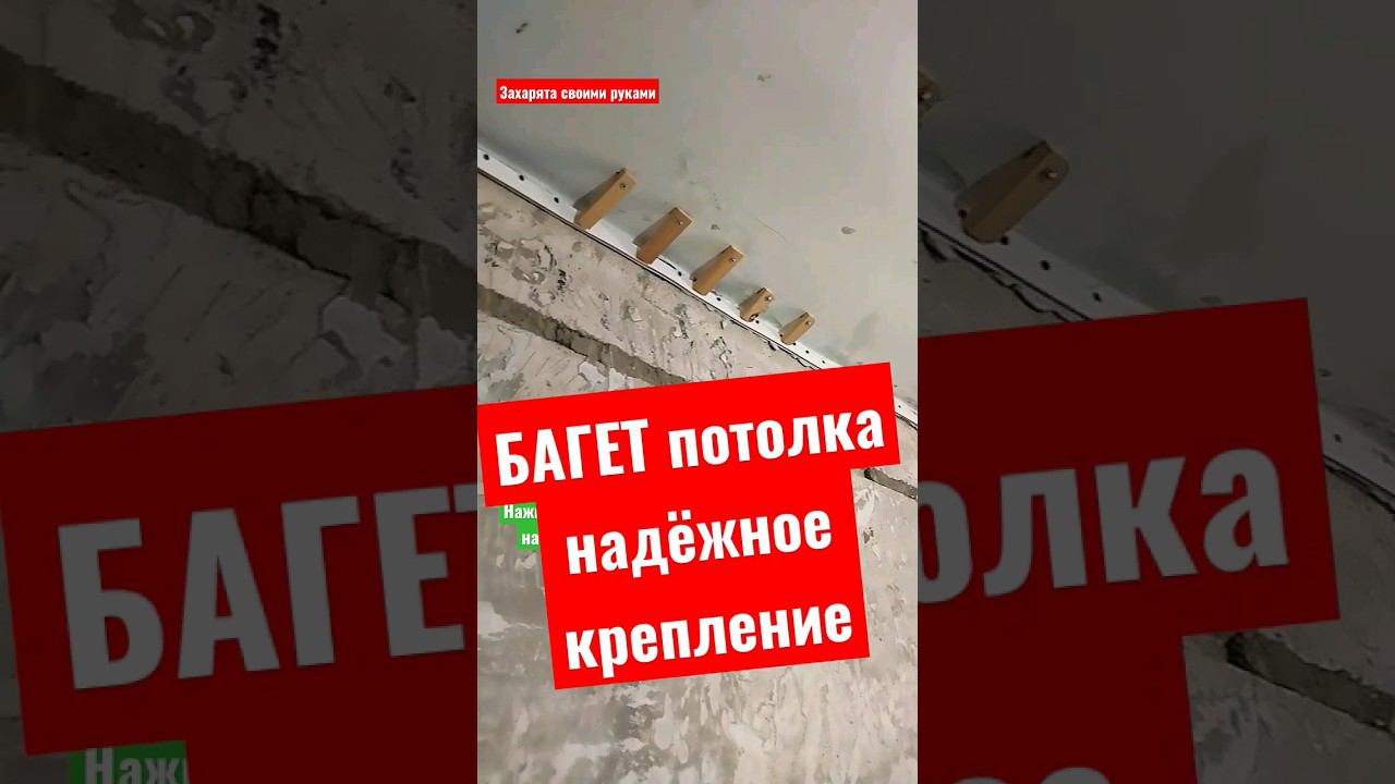 Крепление натяжного потолка своими руками #братьязахарята #максимзахаров #захарята смотреть онлайн