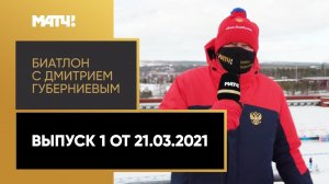 «Биатлон с Дмитрием Губерниевым». Выпуск 1 от 21.03.2021