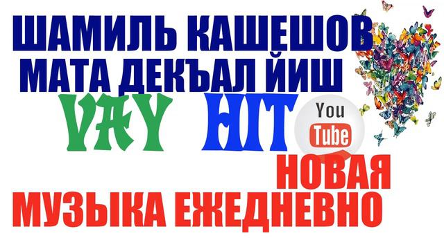 ШАМИЛЬ КАШЕШОВ ОЙСХАРАР МАТА ДЕКЪАЛ ЙИШ, ЧЕЧЕНСКАЯ ПЕСНЯ, ИЛЛИ ЭШАР смотреть онлайн