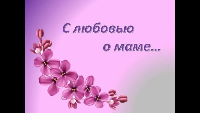 С любовью о маме — сделано в Clipchamp смотреть онлайн