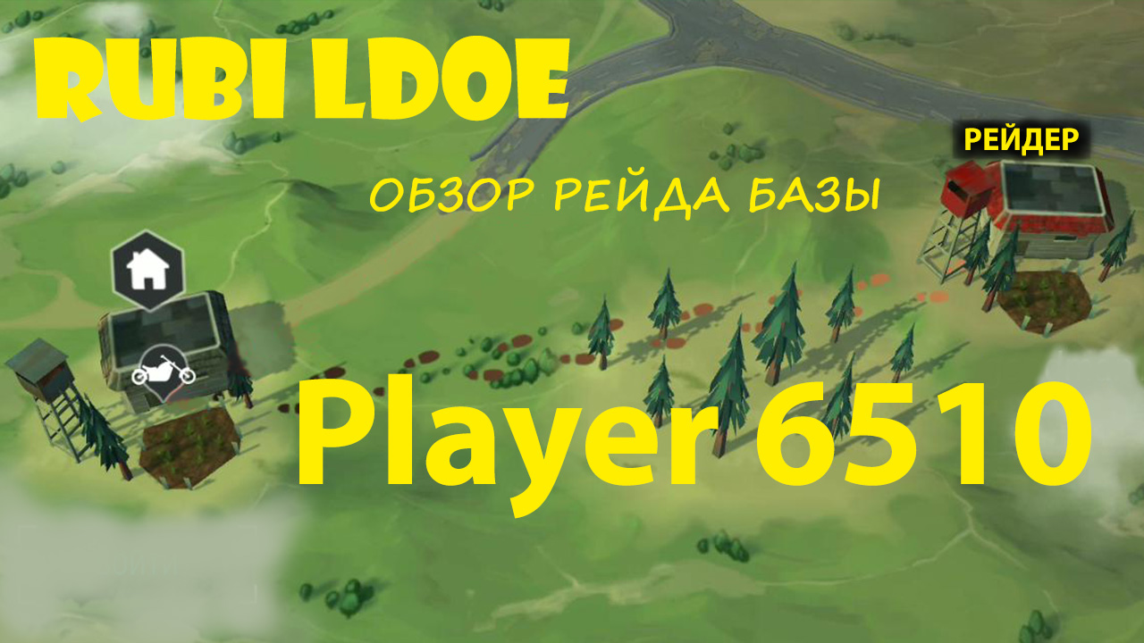 Рейд базы 6510  Last Day On Earth