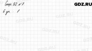 Стр. 92 № 7 - Математика 3 класс 2 часть Моро
