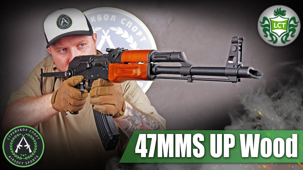 Обзор на LCT 47MMS UP Wood LCKMS. Страйкбольный автомат. смотреть онлайн
