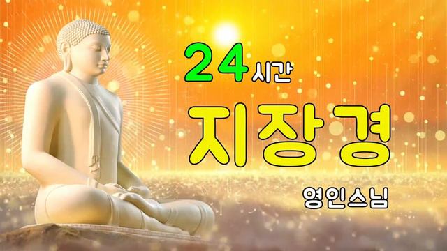 온갖 모든 고통에서 벗어나 행복해지고, 만복이 가득차는 불경(대원사) 🙏 화엄경, 지장경, 신묘장구대다라니경, 금강경, 법성게 смотреть онлайн