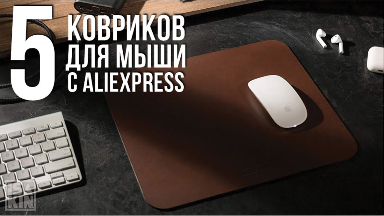 5 лучших ковриков для мышки с АлиЭкспресс смотреть онлайн