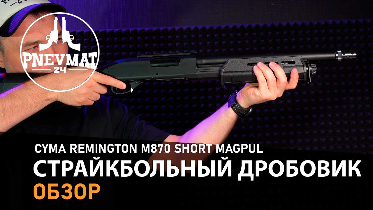 Страйкбольный дробовик Cyma Remington M870 Short Magpul, пластик (CM.356 BK)