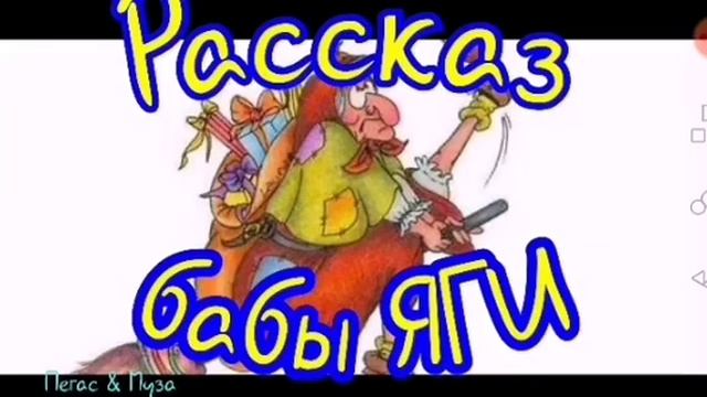 Рассказ бабы ЯГИ--автор не известен смотреть онлайн