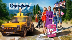 Тур с Иванушками ⭐️  Кирилл Туриченко, Андрей Григорьев-Апполонов, Кирилл Андреев на премьере фильма