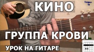 Как играть Кино - Группа крови - Видео урок на гитаре (Виктор Цой)