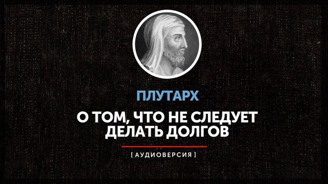 Плутарх - О том, что не следует делать долгов смотреть онлайн