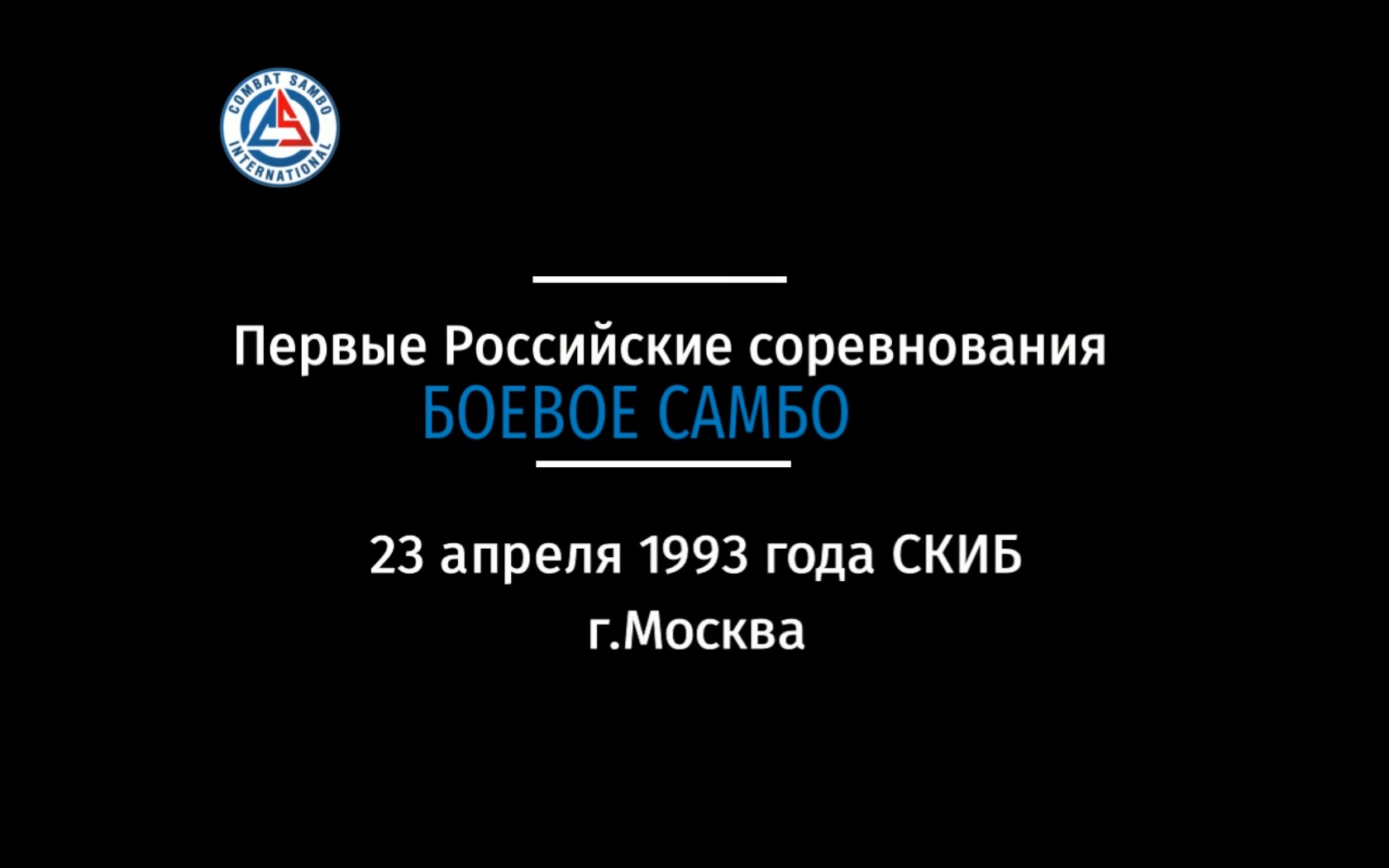 Первые Российские соревнования по боевому самбо 23.05.1993 Москва смотреть онлайн