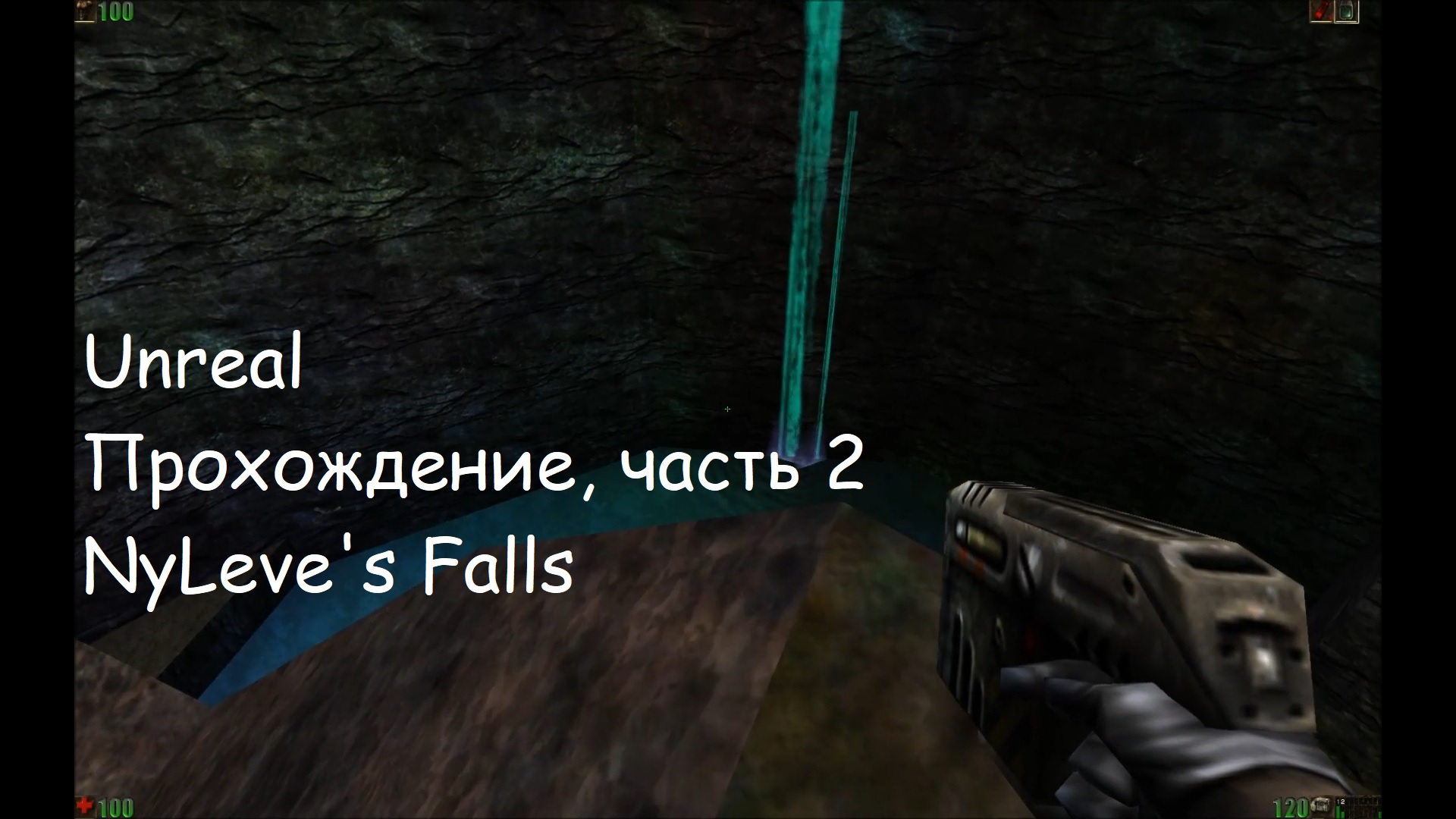Unreal, Прохождение, часть 2 - NyLeve's Falls