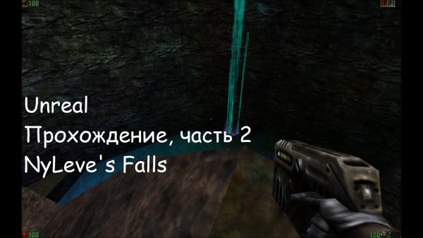 Unreal, Прохождение, часть 2 - NyLeve's Falls