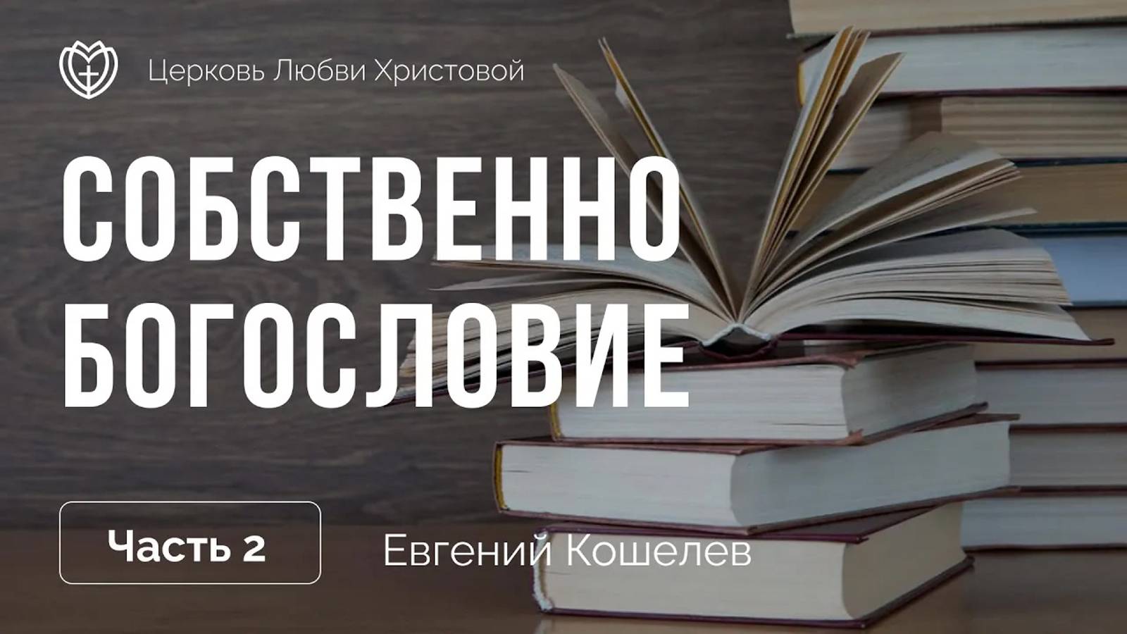 2 - Собственно богословие ｜ Бытие Бога： Совершенства ｜ Евгений Кошелев смотреть онлайн