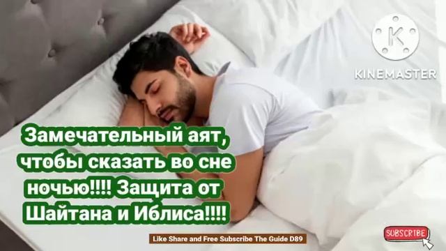 Замечательный аят, чтобы сказать во сне ночью!!!! Защита от Шайтана и Иблиса!!!!@theguided8956 !! смотреть онлайн