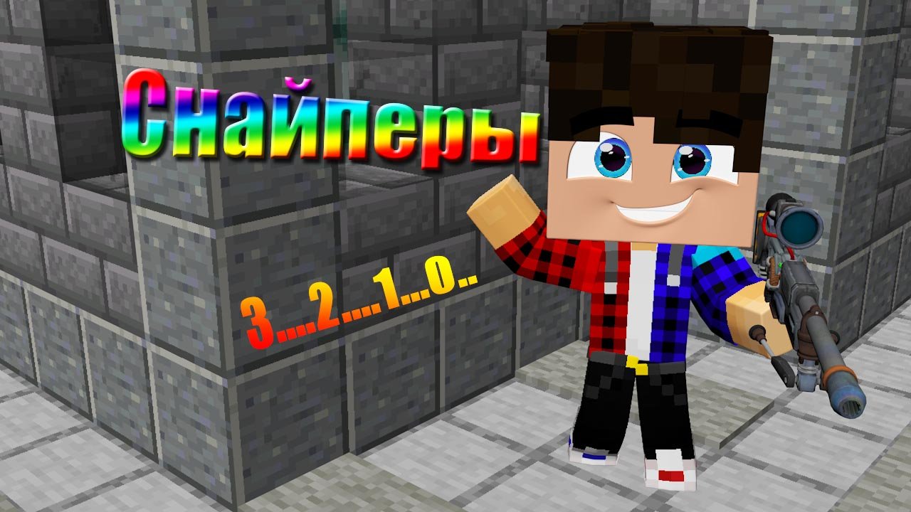 Снайперы (3 2 1 0) в Майнкрафт