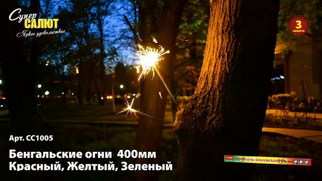 СС1005 Бенгальские свечи (красные, зеленые, желтые) смотреть онлайн