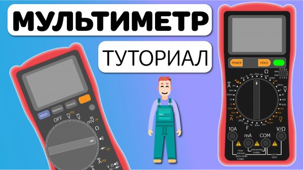 Как пользоваться мультиметром