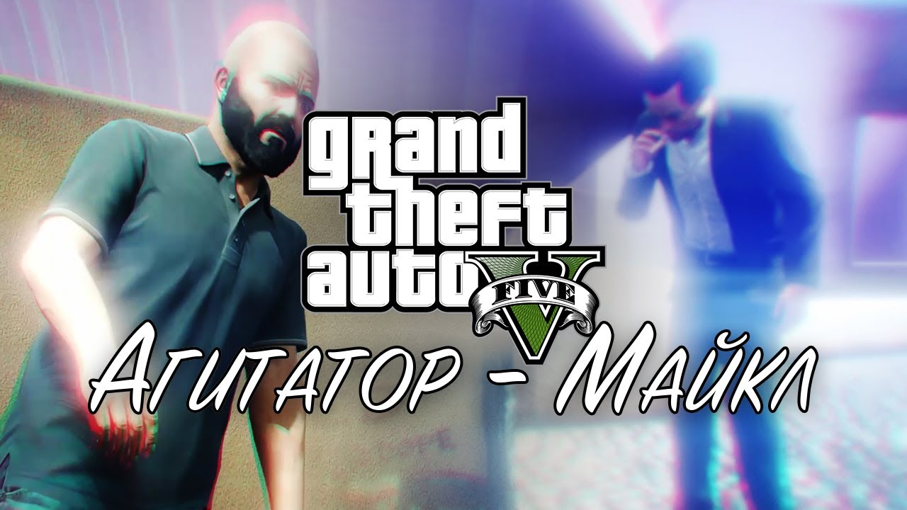 11. Агитатор - Майкл ➤ GTA V ➤ Прохождение без комментариев смотреть онлайн