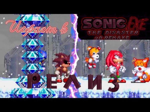 ИГРАЕМ В НОВЫЙ ДИЗАСТЕР|Sonic.exe the disaster 2D Remake