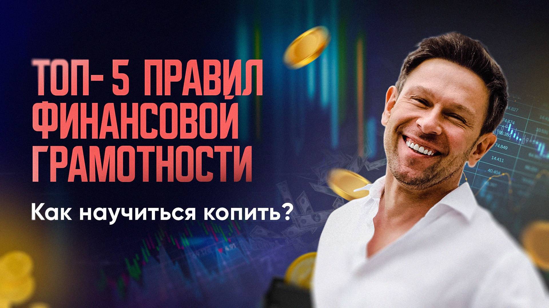 ТОП- 5 правил финансовой грамотности. Как научиться копить? смотреть онлайн